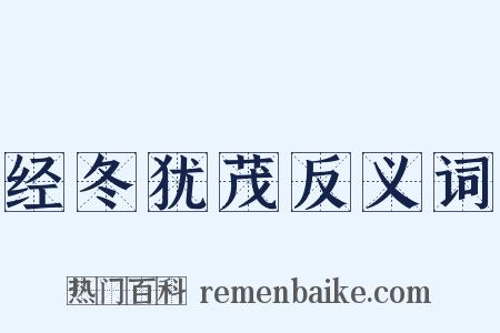 经冬犹茂反义词是什么意思的图片